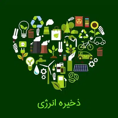 ذخیره انرژی