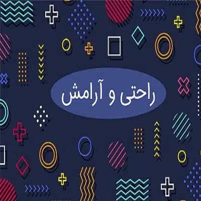 راحتی و آسایش