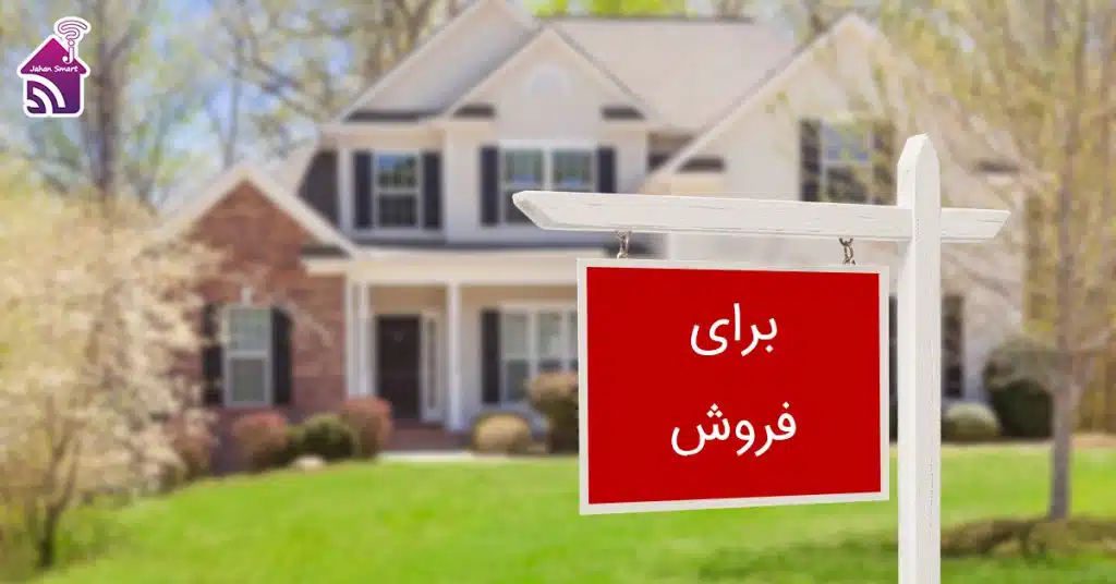 تاثیر هوشمند سازی بر قیمت خانه