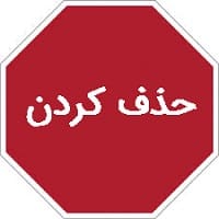 حذف کردن