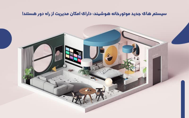 سیستم های جدید موتورخانه هوشمند