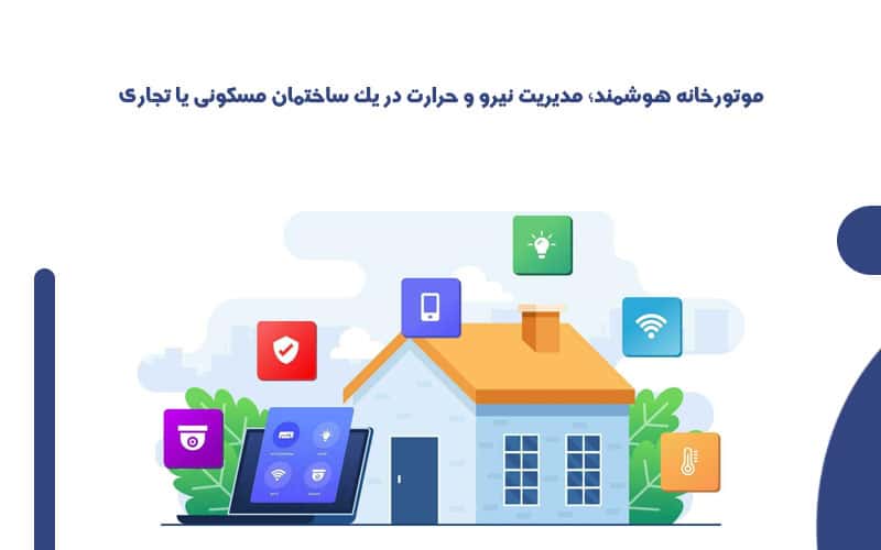 قیمت سیستم کنترل هوشمند موتورخانه
