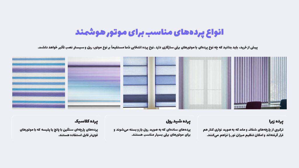 انواع پرده‌های مناسب برای موتور هوشمند