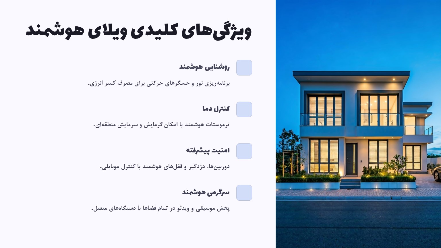 هوشمندسازی ویلا