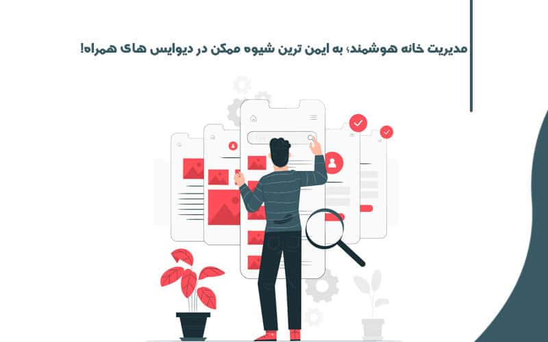 مزایا و فواید خانه هوشمند در سال 2024 خانه هوشمند