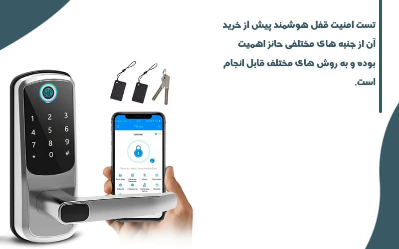 روش‌های بررسی و سنجش ایمنی قفل‌های هوشمند