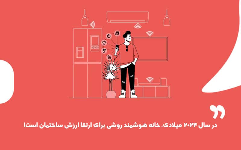 مزایا و فواید خانه هوشمند در سال 2024 فواید خانه هوشمند