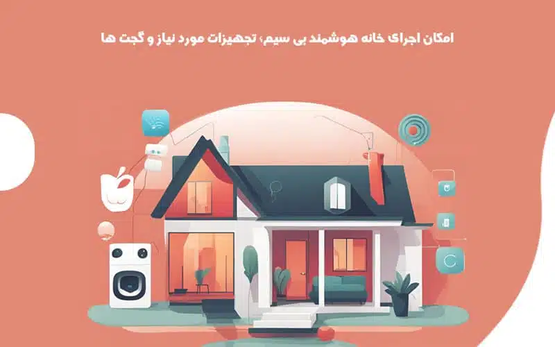 مراحل هوشمندسازی ویلا