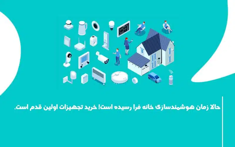 هوشمندسازی بهتر خانه های کوچک