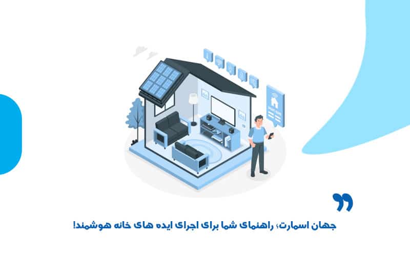 پروژه خانه هوشمند خود را به جهان اسمارت بسپارید!