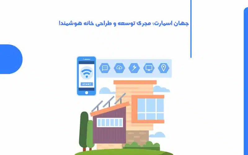 اسامی شرکت های هوشمند سازی ساختمان