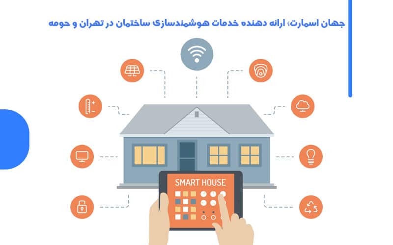 هوشمندسازی ساختمان در حومه تهران شرکت های هوشمند سازی ساختمان در حومه تهران