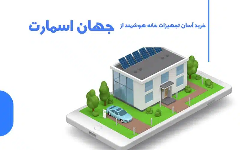 پکیج کامل خانه هوشمند شامل چه مواردی است؟