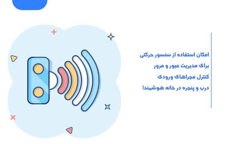 انواع سنسور حرکتی در خانه هوشمند