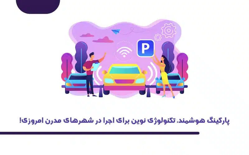 هزینه های پروژه پارکینگ هوشمند