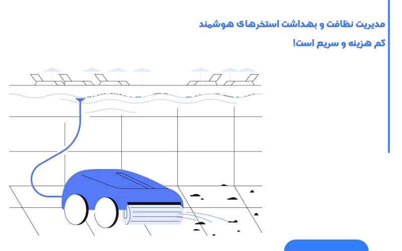 کنترل از راه دور استخر چگونه انجام می‌شود؟