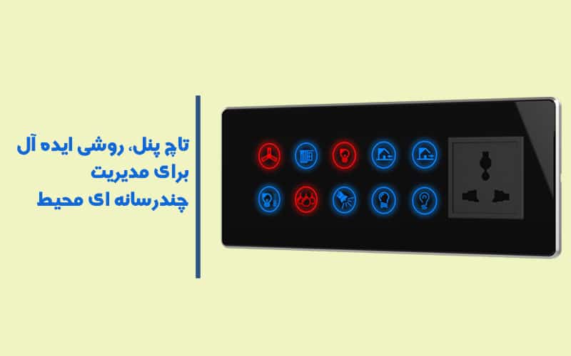 قیمت تاچ پنل صوتی چقدر است؟