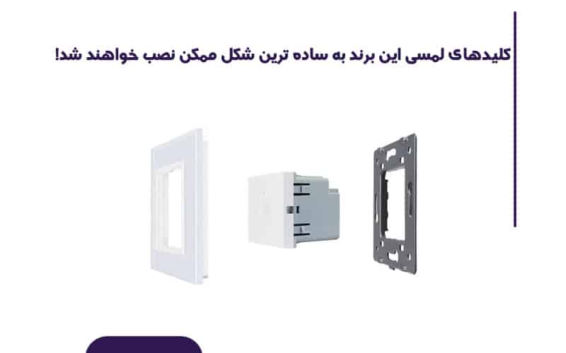 مقایسه کلید لمسی لیولو Livolo با کلیدهای سنتی
