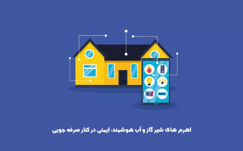 اهرم هوشمند شیر گاز و آب چیست؛ مزایا و کاربردهای آن
