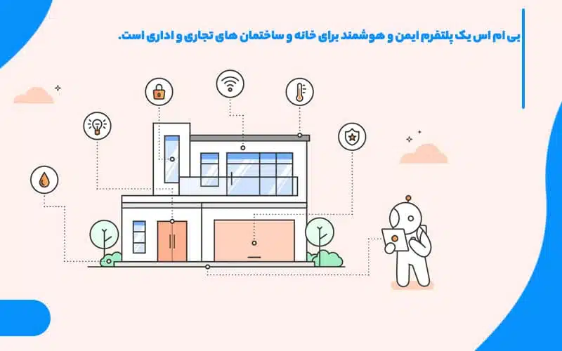 امنیت هوشمند سازی ساختمان bms