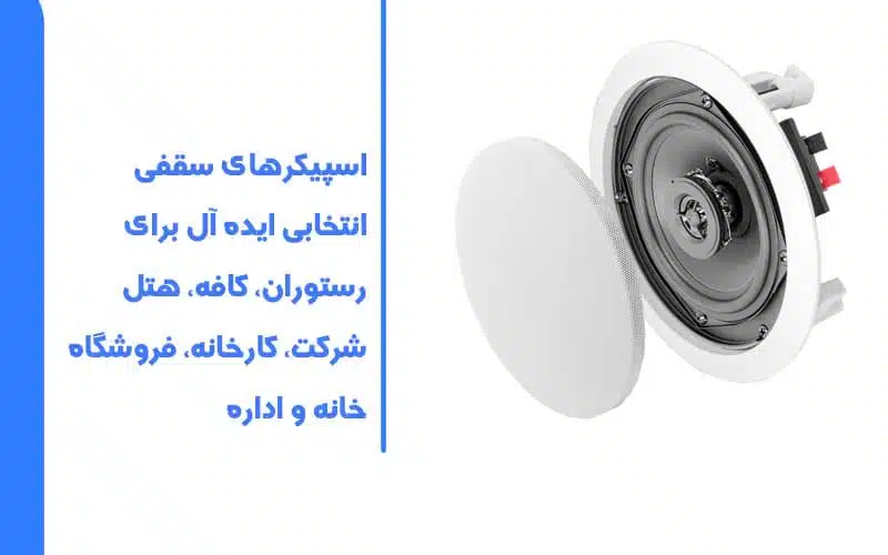 بهترین محل نصب اسپیکر سقفی