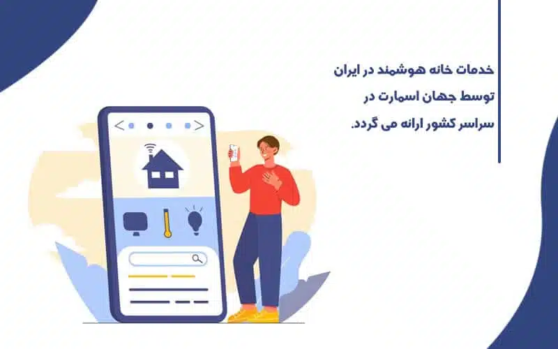 خدمات خانه هوشمند جهان اسمارت