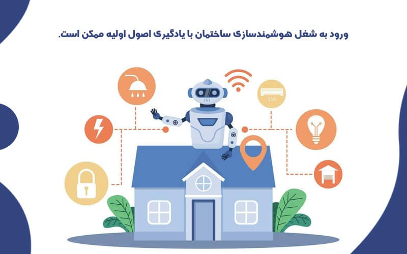 دوره هوشمند سازی ساختمان چیست؟ 