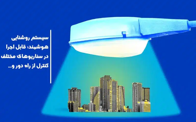 سیستم مدیریت روشنایی در خانه هوشمند