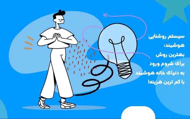 مدار هوشمند سازی روشنایی اتاق