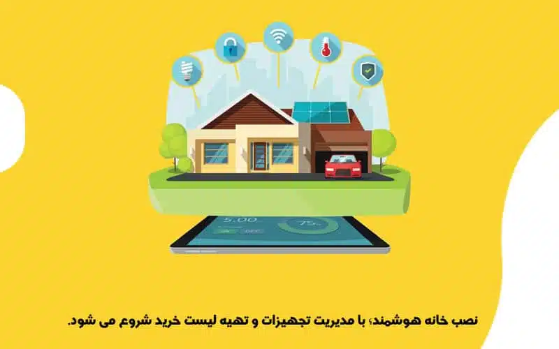نصب و راه اندازی خانه هوشمند