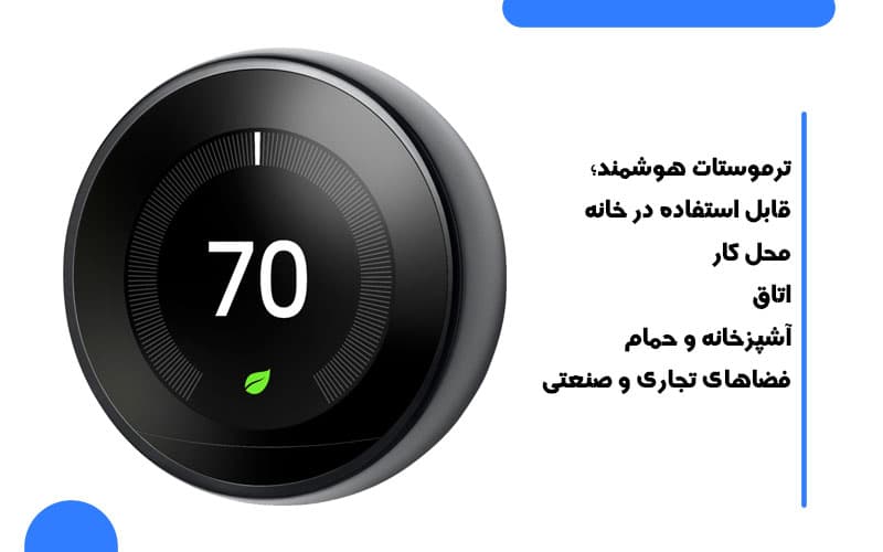 موارد استفاده از ترموستات هوشمند