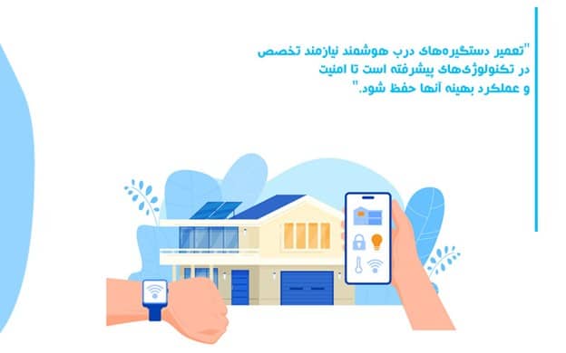 تعمیر دستگیره هوشمند