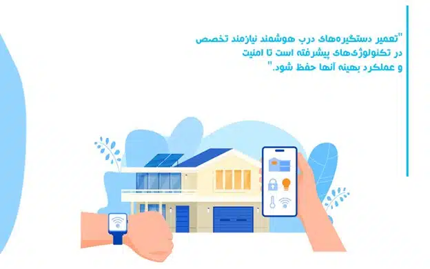تعمیر دستگیره هوشمند