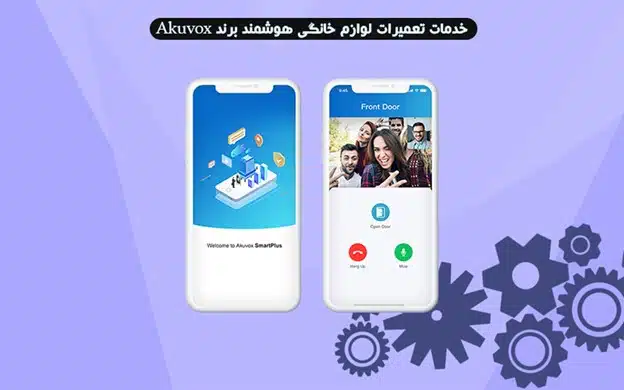 تعمیرات آیفون تصویری آکووکس