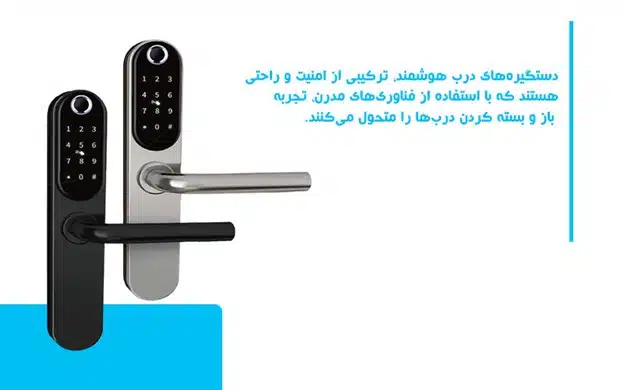 تعمیر دستگیره هوشمند