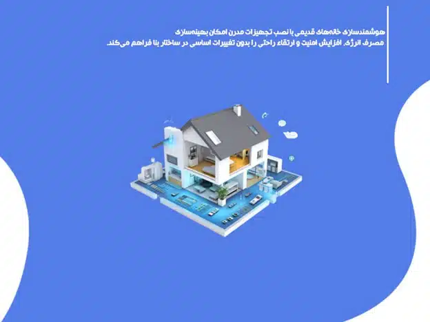 هوشمندسازی خانه های قدیمی