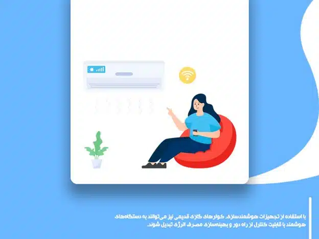 هوشمندسازی کولرگازی چگونه است؟