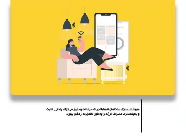 هوشمندسازی ساختمان در رشت