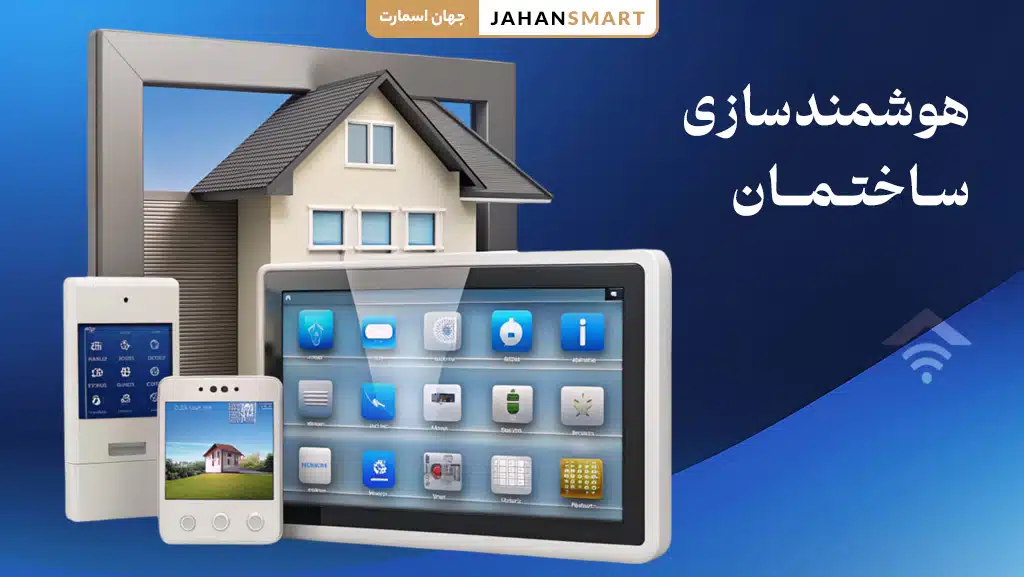 هوشمندسازی ساختمان چیست؟